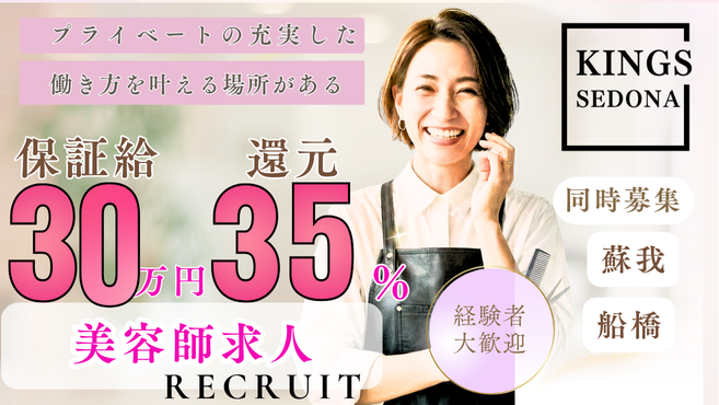 KINGS蘇我点の美容師採用情報！スタイリスト/アシスタント/業務委託(フリーランス)/パートアルバイト